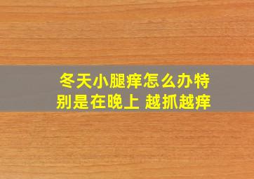 冬天小腿痒怎么办特别是在晚上 越抓越痒